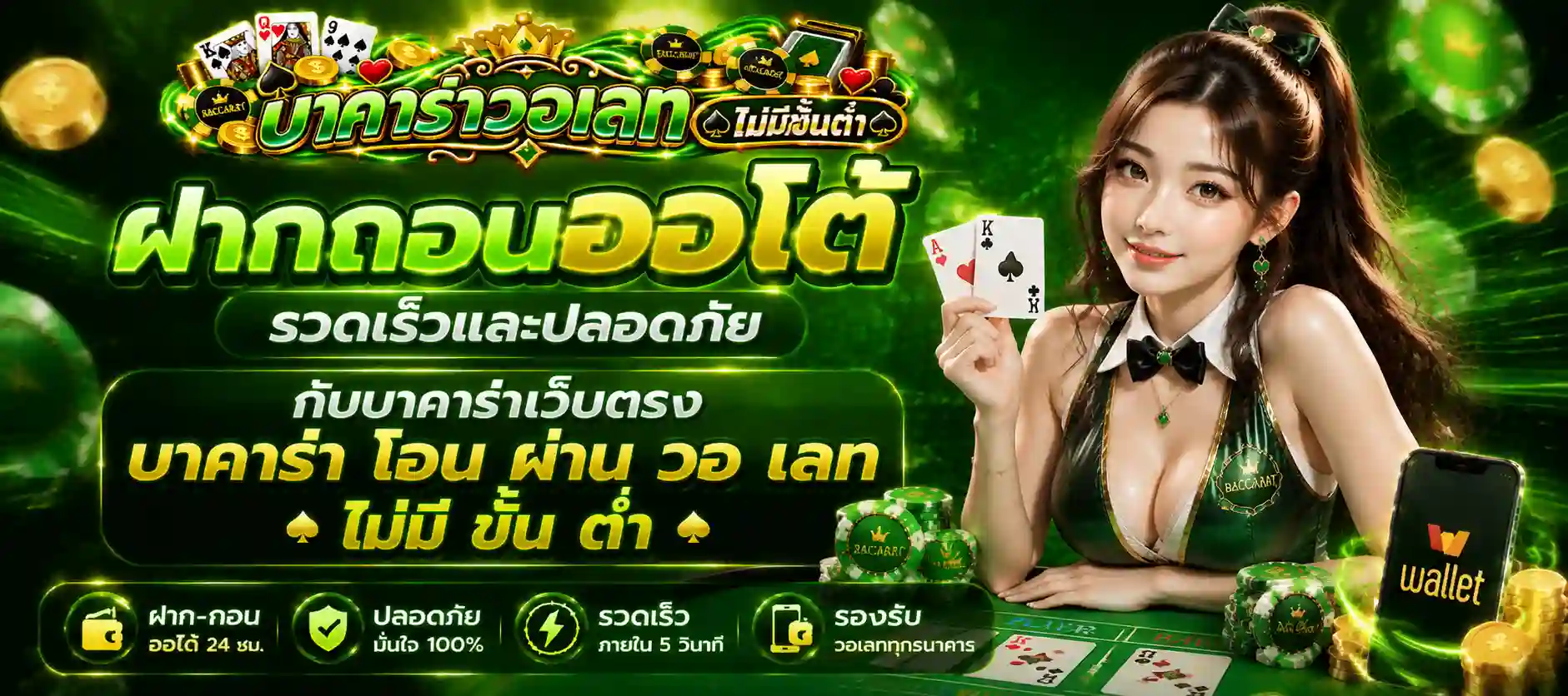 บาคาร่าไม่มีขั้นต่ำ เว็บตรง