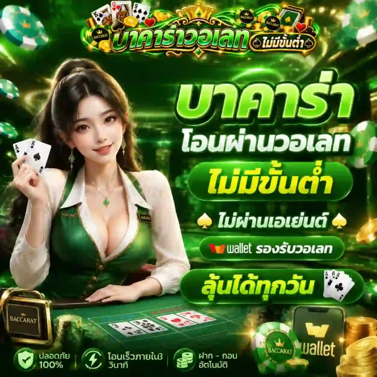 บา คา ร่า โอน ผ่าน วอ เลท ไม่มี ขั้น ต่ํา