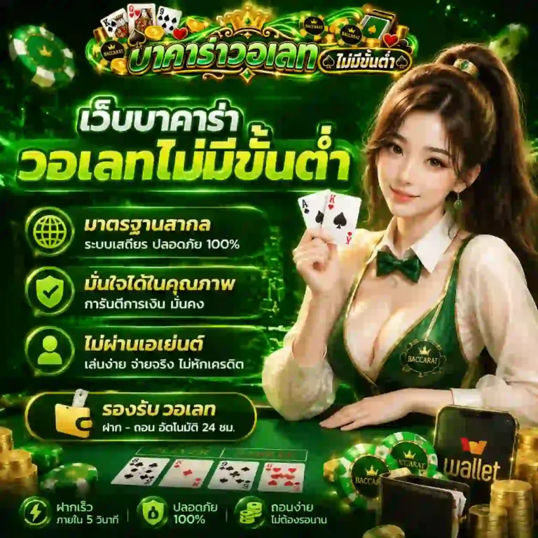 บาคาร่า วอเลท ไม่มีขั้นต่ํา