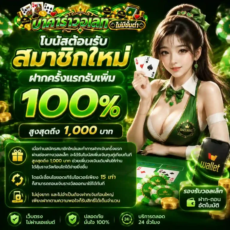 บาคาร่าวอเลทไม่มีขั้นต่ำ โปรโมชั่น